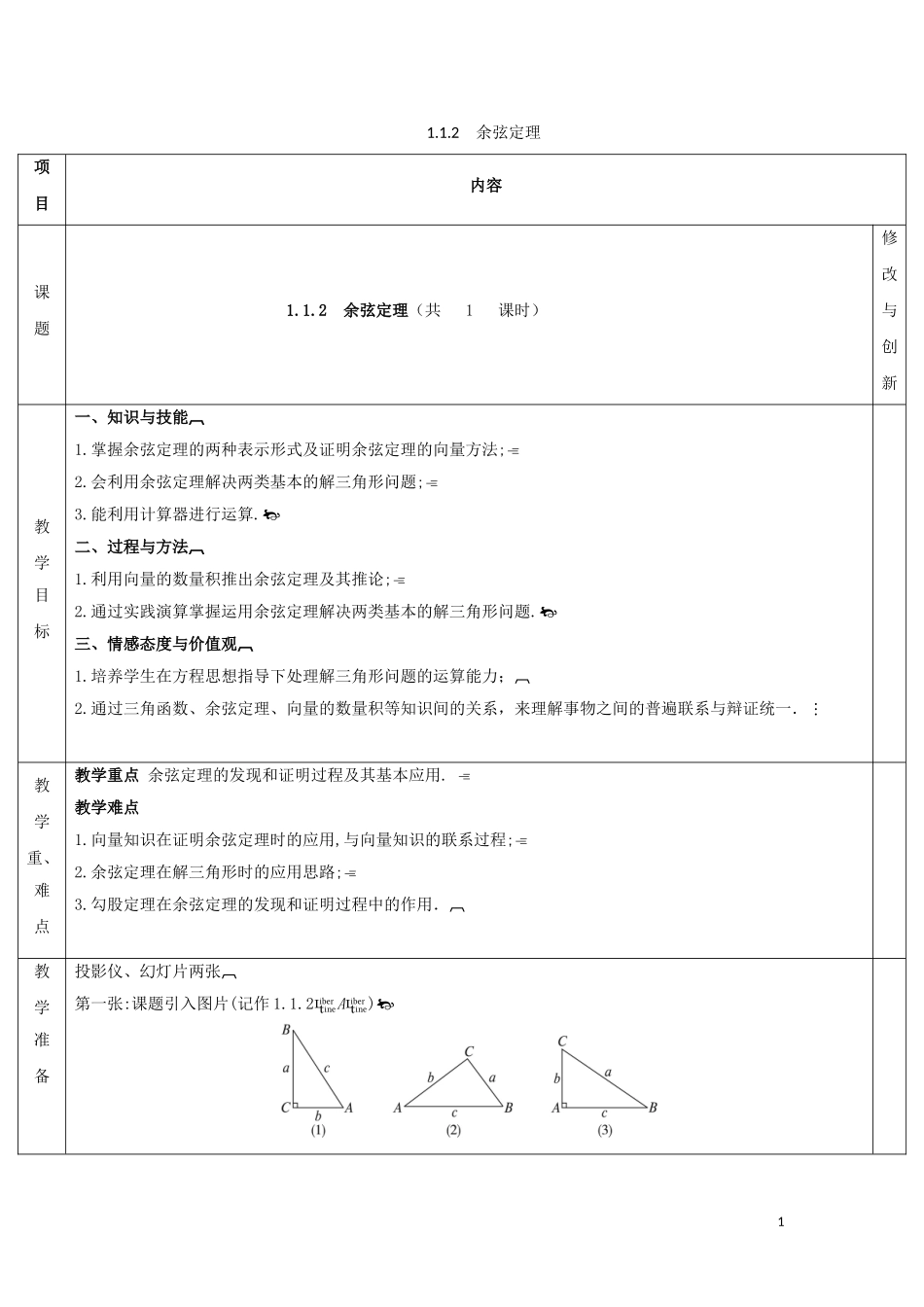 高中数学 第一章 解三角形 1.1 正弦定理和余弦定理 1.1.2 余弦定理教案 新人教A版必修5-新人教A版高二必修5数学教案_第1页