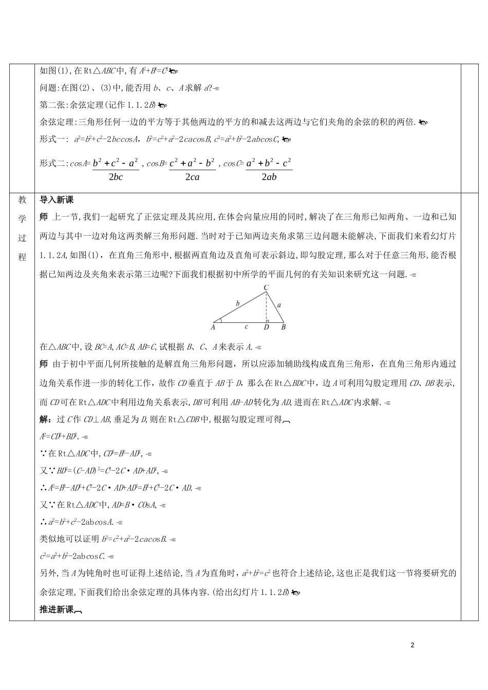 高中数学 第一章 解三角形 1.1 正弦定理和余弦定理 1.1.2 余弦定理教案 新人教A版必修5-新人教A版高二必修5数学教案_第2页