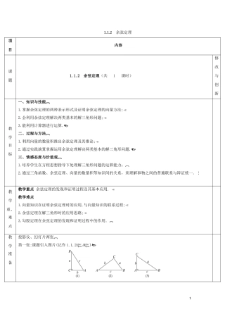 高中数学 第一章 解三角形 1.1 正弦定理和余弦定理 1.1.2 余弦定理教案 新人教A版必修5-新人教A版高二必修5数学教案