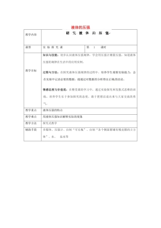 江苏省太仓市第二中学八年级物理下册《第十章 第二节 液体的压强》教案 （新版）苏科版