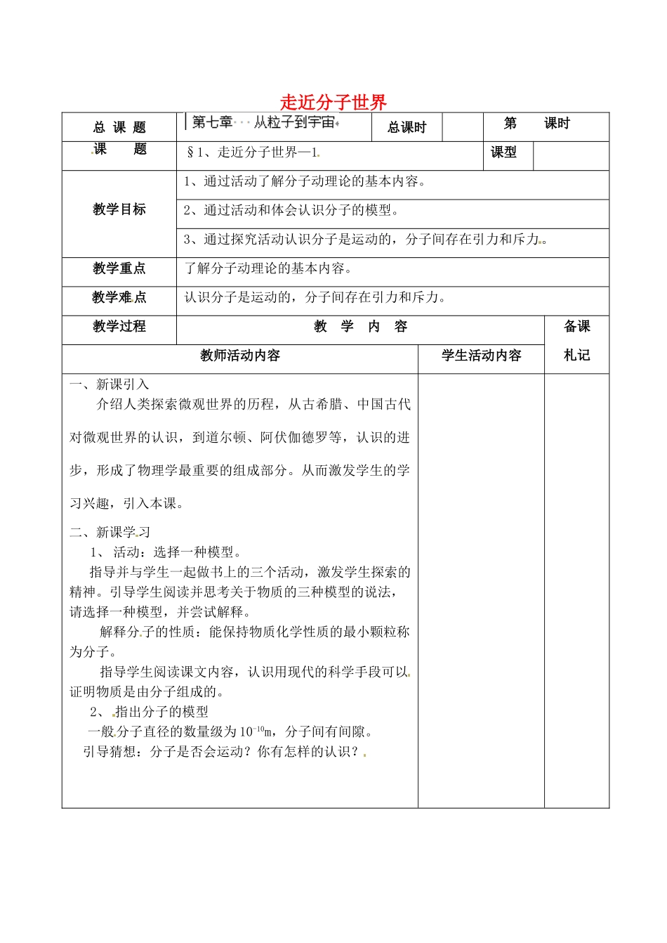 江苏省太仓市第二中学八年级物理下册 7.1 走近分子世界教案1 苏科版_第1页