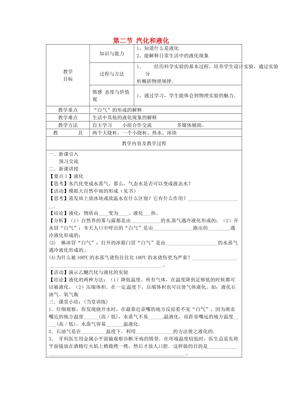 江苏省太仓市第二中学八年级物理上册 第二章 第二节 汽化和液化教案（2） 苏科版_第1页
