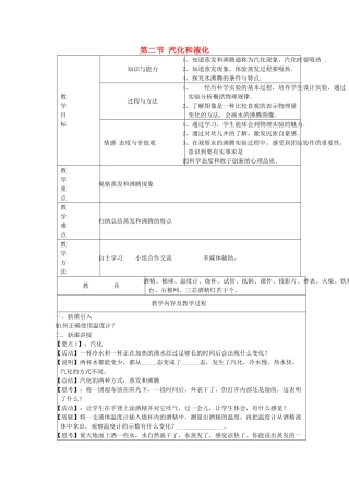江苏省太仓市第二中学八年级物理上册 第二章 第二节 汽化和液化教案（1） 苏科版