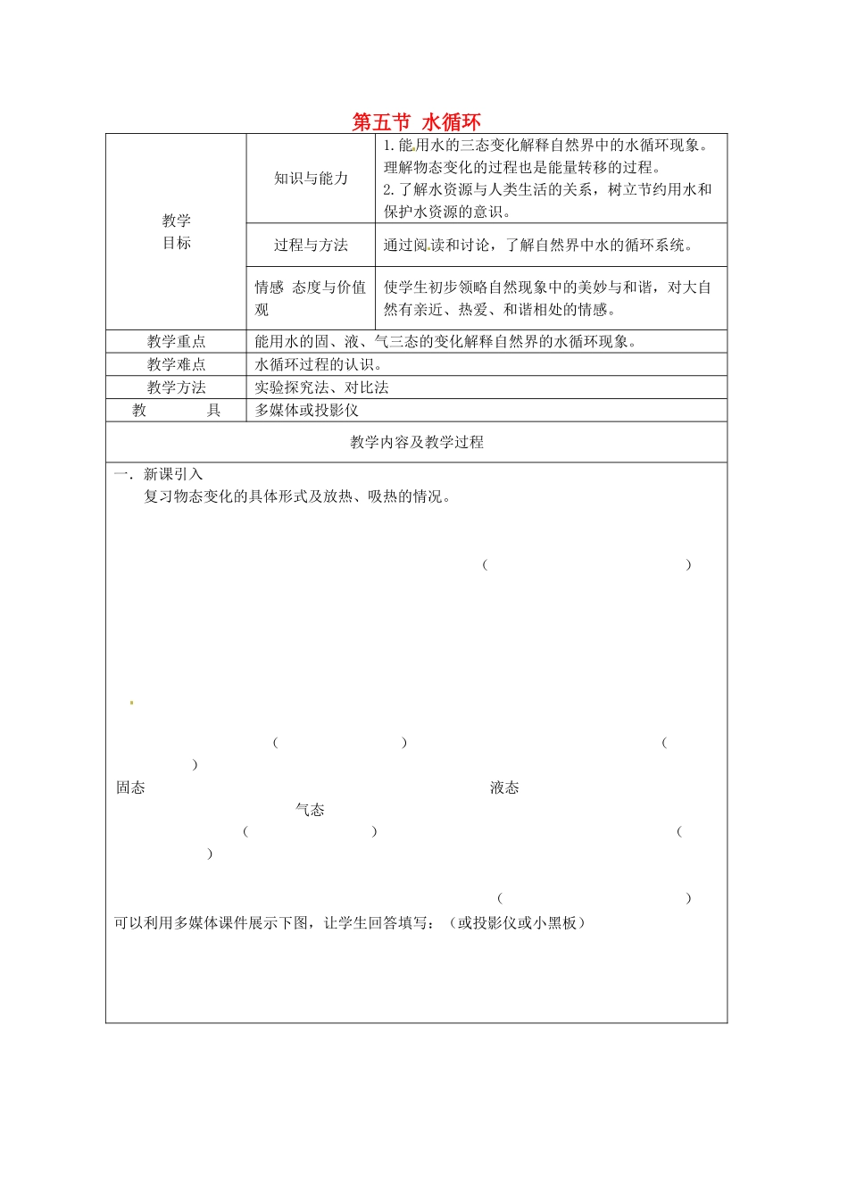 江苏省太仓市第二中学八年级物理上册 第二章 第五节 水循环教案 苏科版_第1页