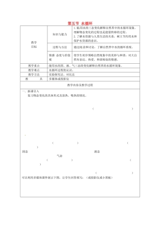江苏省太仓市第二中学八年级物理上册 第二章 第五节 水循环教案 苏科版
