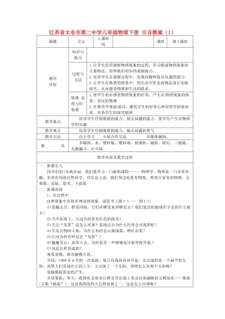 江苏省太仓市第二中学八年级物理下册 引言教案（1） 苏科版