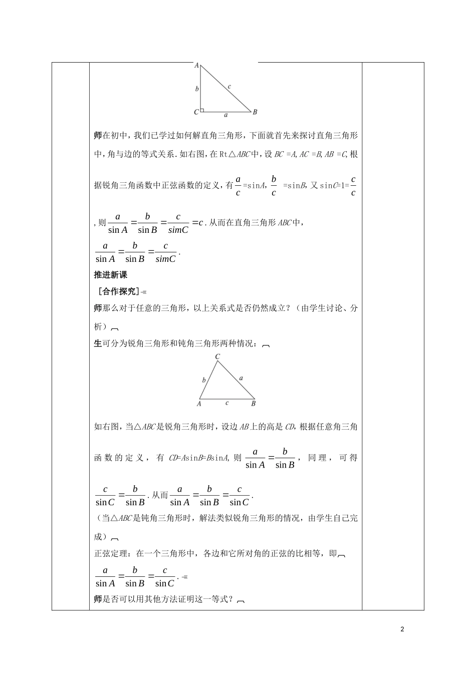 高中数学 第一章 解三角形 1.1 正弦定理和余弦定理 1.1.1 正弦定理教案 新人教A版必修5-新人教A版高二必修5数学教案_第2页