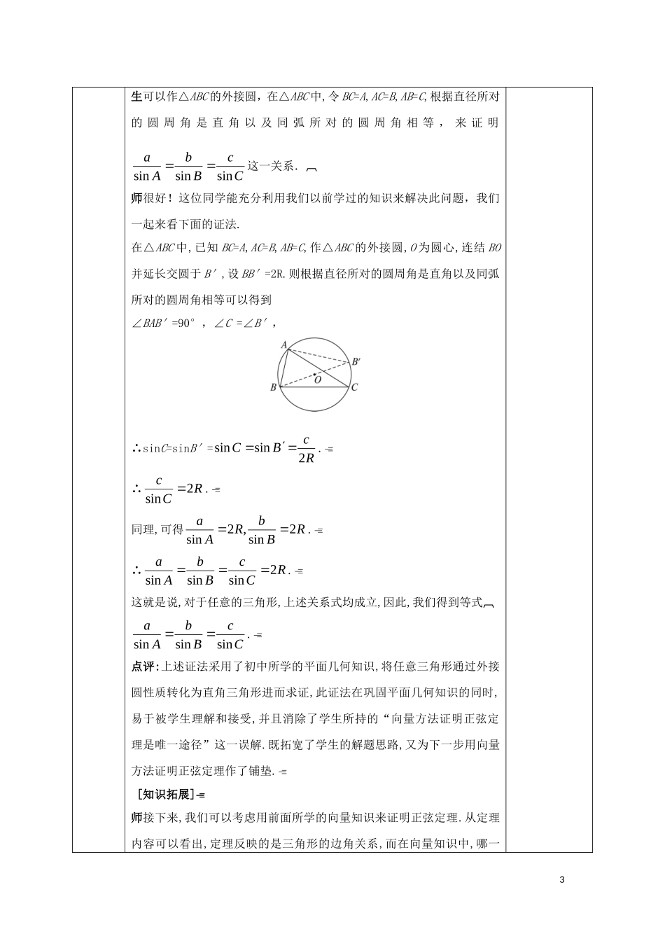 高中数学 第一章 解三角形 1.1 正弦定理和余弦定理 1.1.1 正弦定理教案 新人教A版必修5-新人教A版高二必修5数学教案_第3页