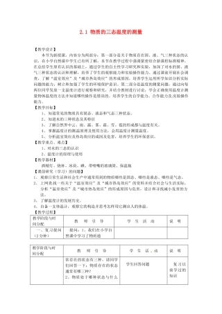 江苏省太仓市浮桥中学八年级物理上册 2.1 物质的三态温度的测量教学设计 苏科版