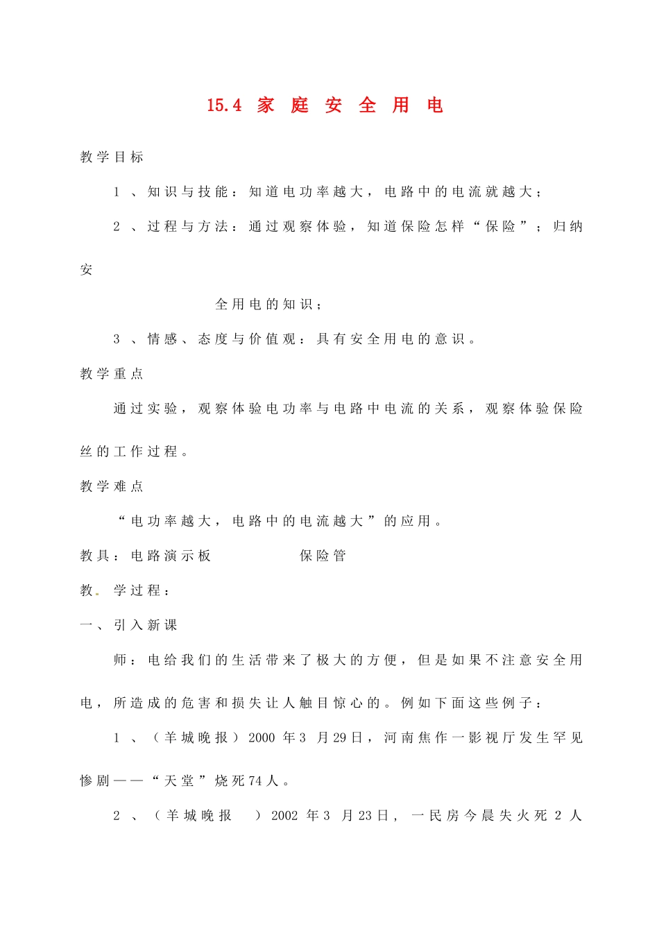 江苏省太仓市浮桥中学九年级物理下册 15.4 家庭安全用电教案 苏科版_第1页