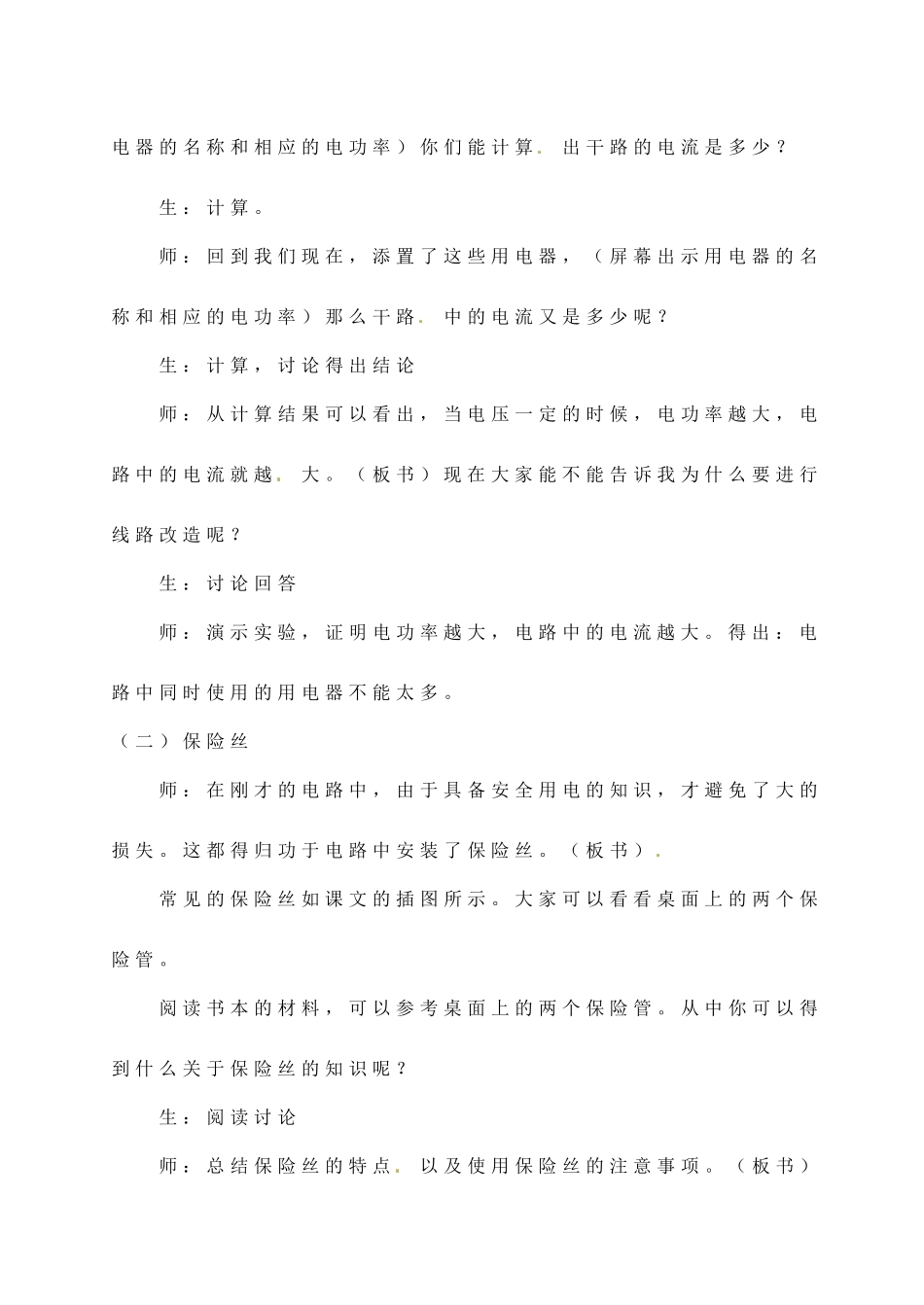 江苏省太仓市浮桥中学九年级物理下册 15.4 家庭安全用电教案 苏科版_第3页