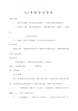 江苏省太仓市浮桥中学九年级物理下册 15.4 家庭安全用电教案 苏科版