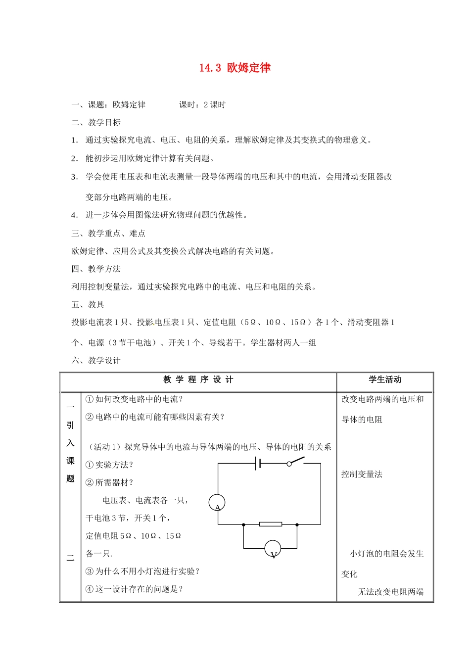 江苏省太仓市浮桥中学九年级物理上册 14.3 欧姆定律教学设计 苏科版_第1页