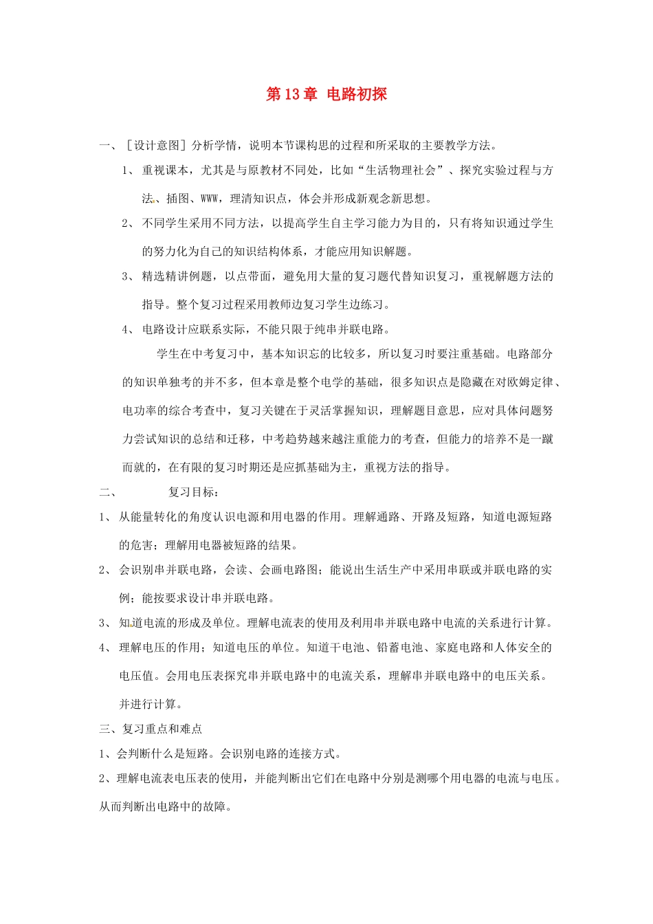 江苏省太仓市浮桥中学九年级物理上册 第13章 电路初探复习教案 苏科版_第1页
