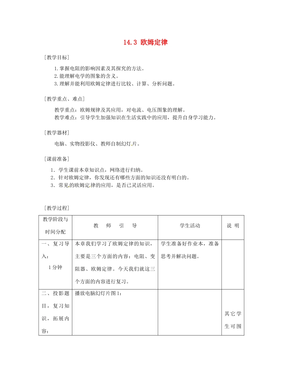 江苏省太仓市浮桥中学九年级物理上册 14.3 欧姆定律复习教案 苏科版_第1页