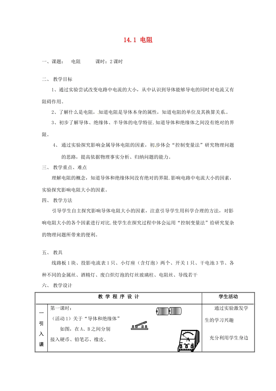 江苏省太仓市浮桥中学九年级物理上册 14.1 电阻（第2课时）教案 苏科版_第1页