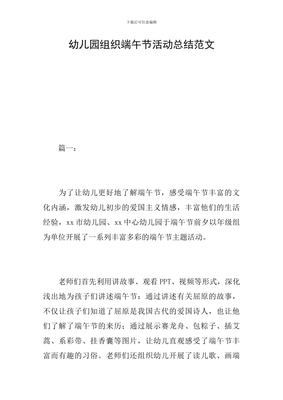 幼儿园组织端午节活动总结范文_第1页