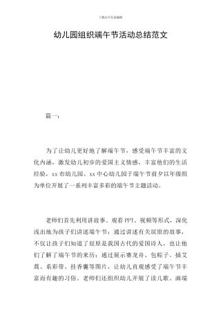 幼儿园组织端午节活动总结范文