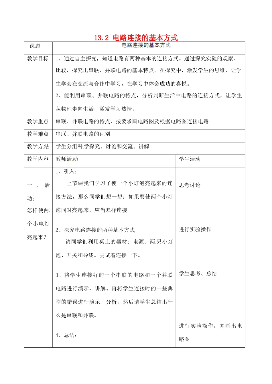 江苏省太仓市浮桥中学九年级物理上册 13.2 电路连接的基本方式（第1课时）教案 苏科版_第1页