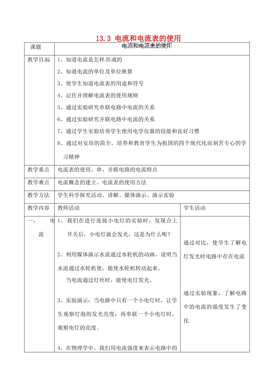江苏省太仓市浮桥中学九年级物理上册 13.3 电流和电流表的使用教案 苏科版_第1页