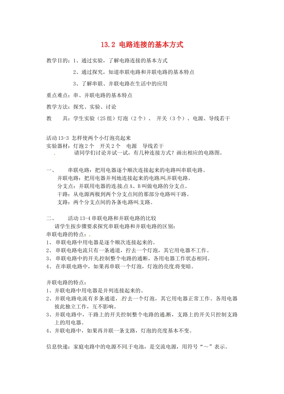 江苏省太仓市浮桥中学九年级物理上册 13.2 电路连接的基本方式（第2课时）教案 苏科版_第1页