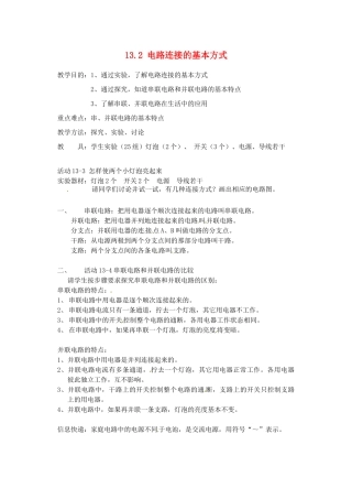 江苏省太仓市浮桥中学九年级物理上册 13.2 电路连接的基本方式（第2课时）教案 苏科版