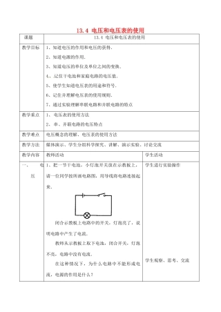 江苏省太仓市浮桥中学九年级物理上册 13.4 电压和电压表的使用（第1课时）教案 苏科版