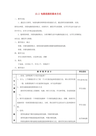江苏省太仓市浮桥中学九年级物理上册 13.2 电路连接的基本方式（第3课时）教案 苏科版