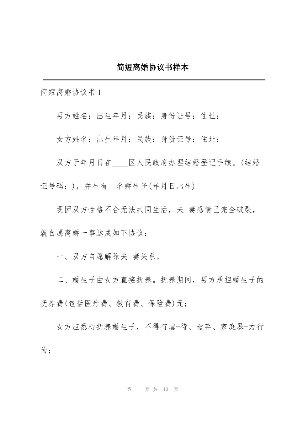 简短离婚协议书样本_第1页