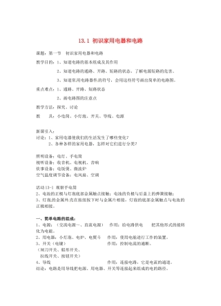 江苏省太仓市浮桥中学九年级物理上册 13.1 初识家用电器和电路（第3课时）教案 苏科版