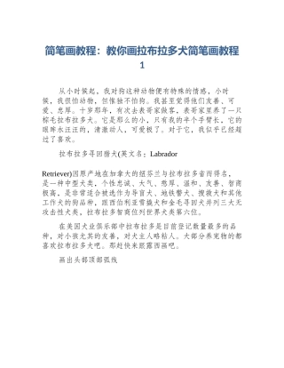简笔画教程：教你画拉布拉多犬简笔画教程1