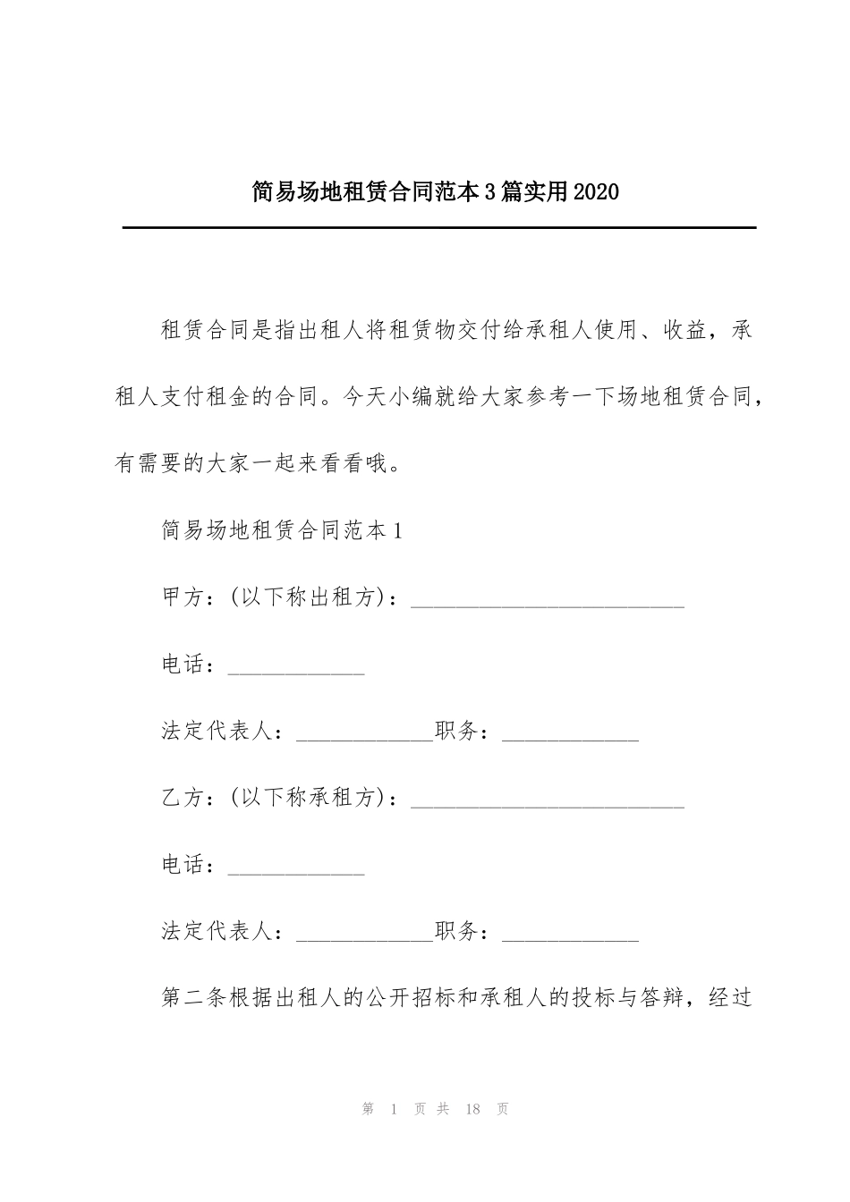 简易场地租赁合同范本3篇实用2020_第1页