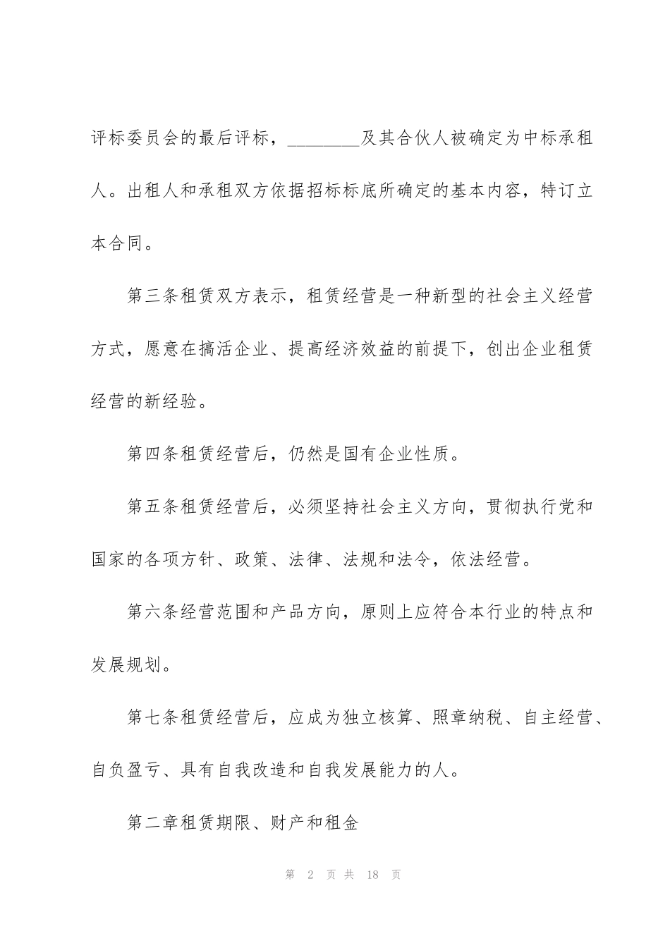 简易场地租赁合同范本3篇实用2020_第2页