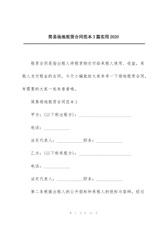 简易场地租赁合同范本3篇实用2020