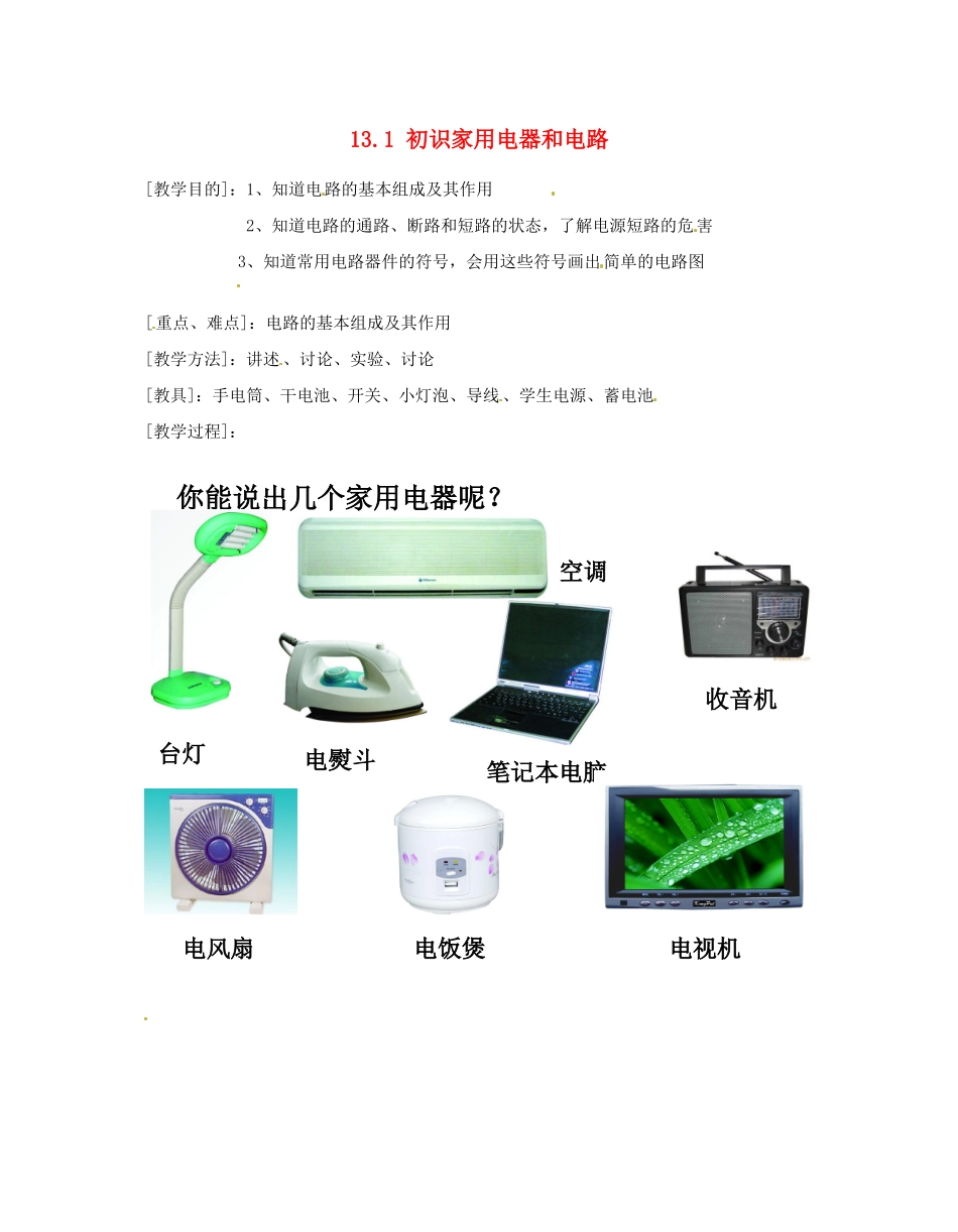 江苏省太仓市浮桥中学九年级物理上册 13.1 初识家用电器和电路（第2课时）教案 苏科版_第1页