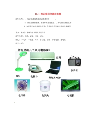 江苏省太仓市浮桥中学九年级物理上册 13.1 初识家用电器和电路（第2课时）教案 苏科版