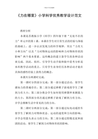 《力在哪里》小学科学优秀教学设计范文