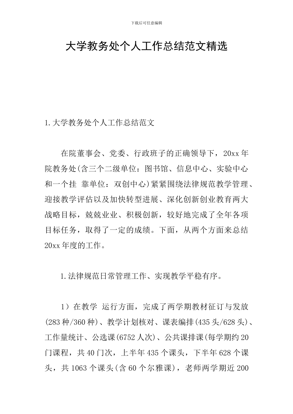 大学教务处个人工作总结范文精选_第1页