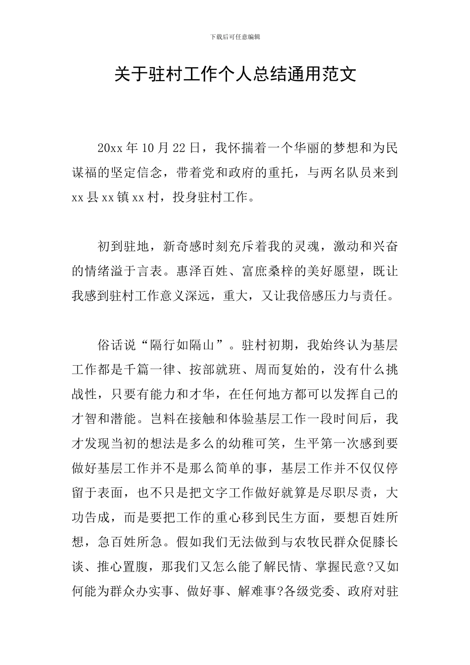 关于驻村工作个人总结通用范文_第1页