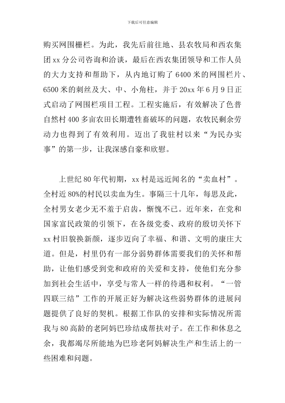 关于驻村工作个人总结通用范文_第3页