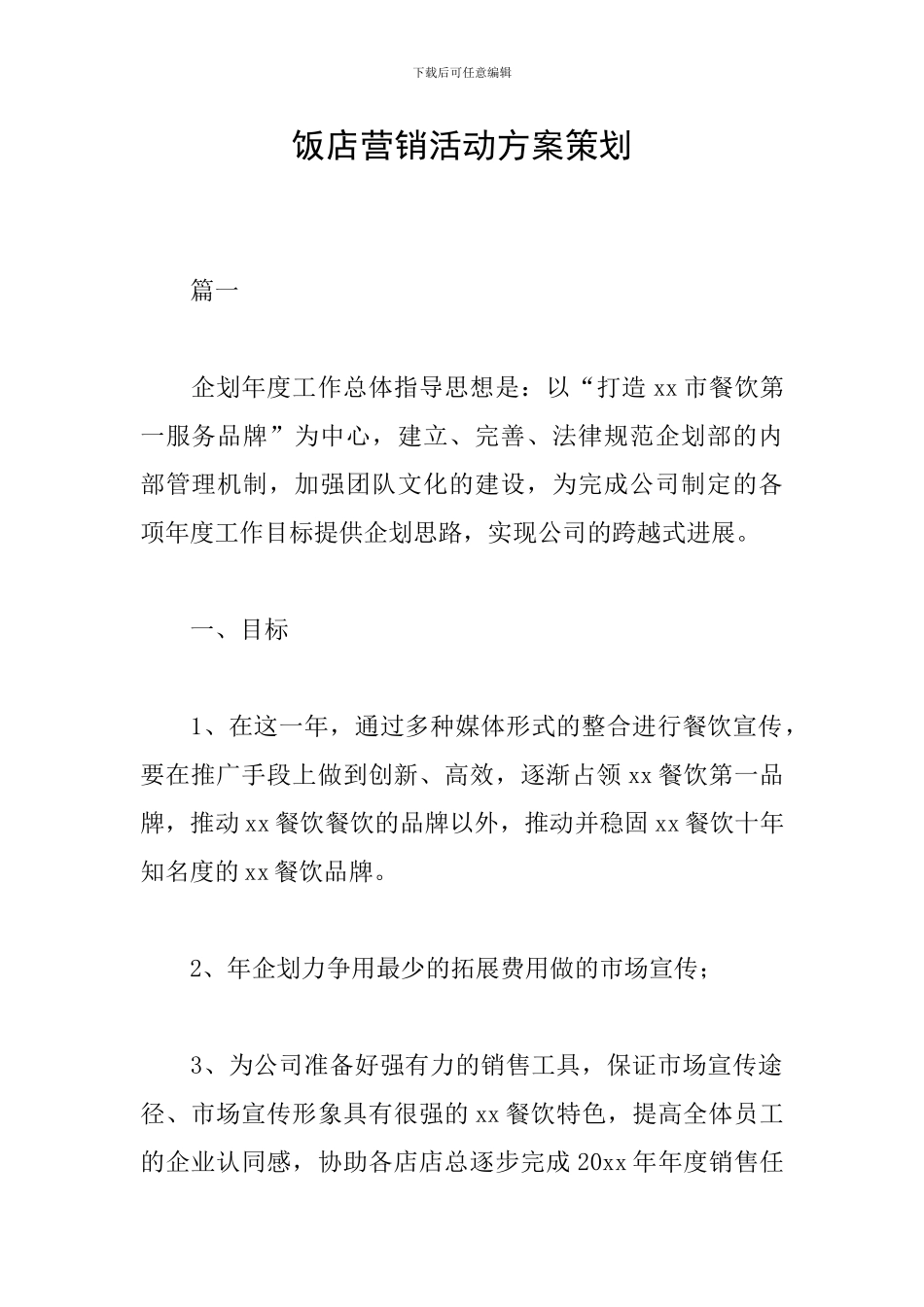 饭店营销活动方案策划_第1页