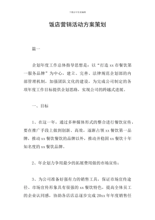 饭店营销活动方案策划