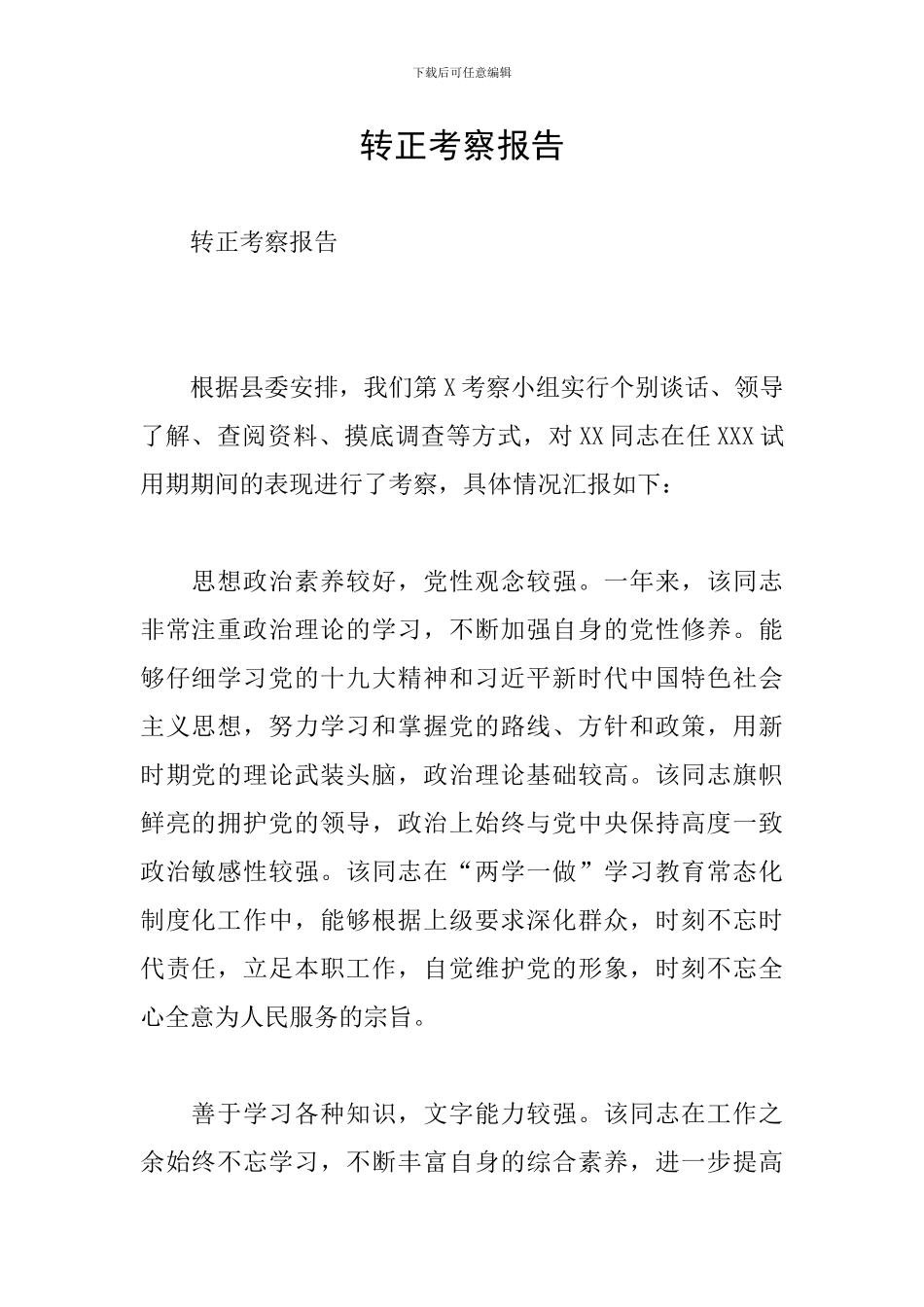 转正考察报告_第1页