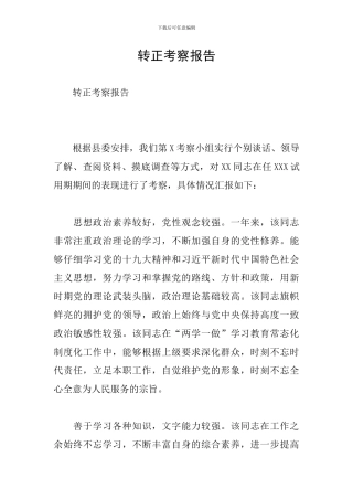 转正考察报告