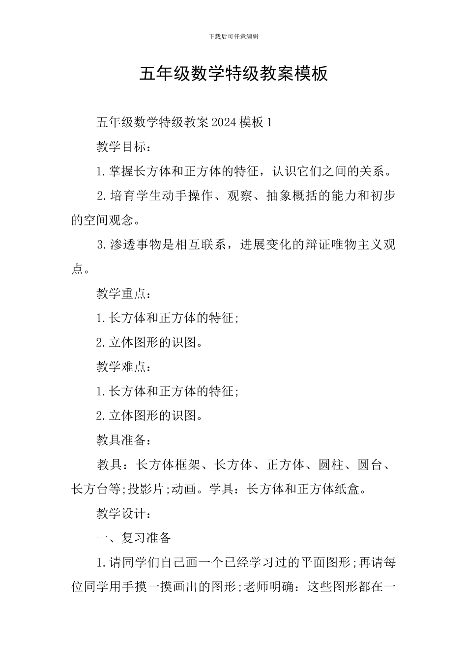 五年级数学特级教案模板_第1页