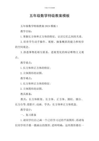 五年级数学特级教案模板