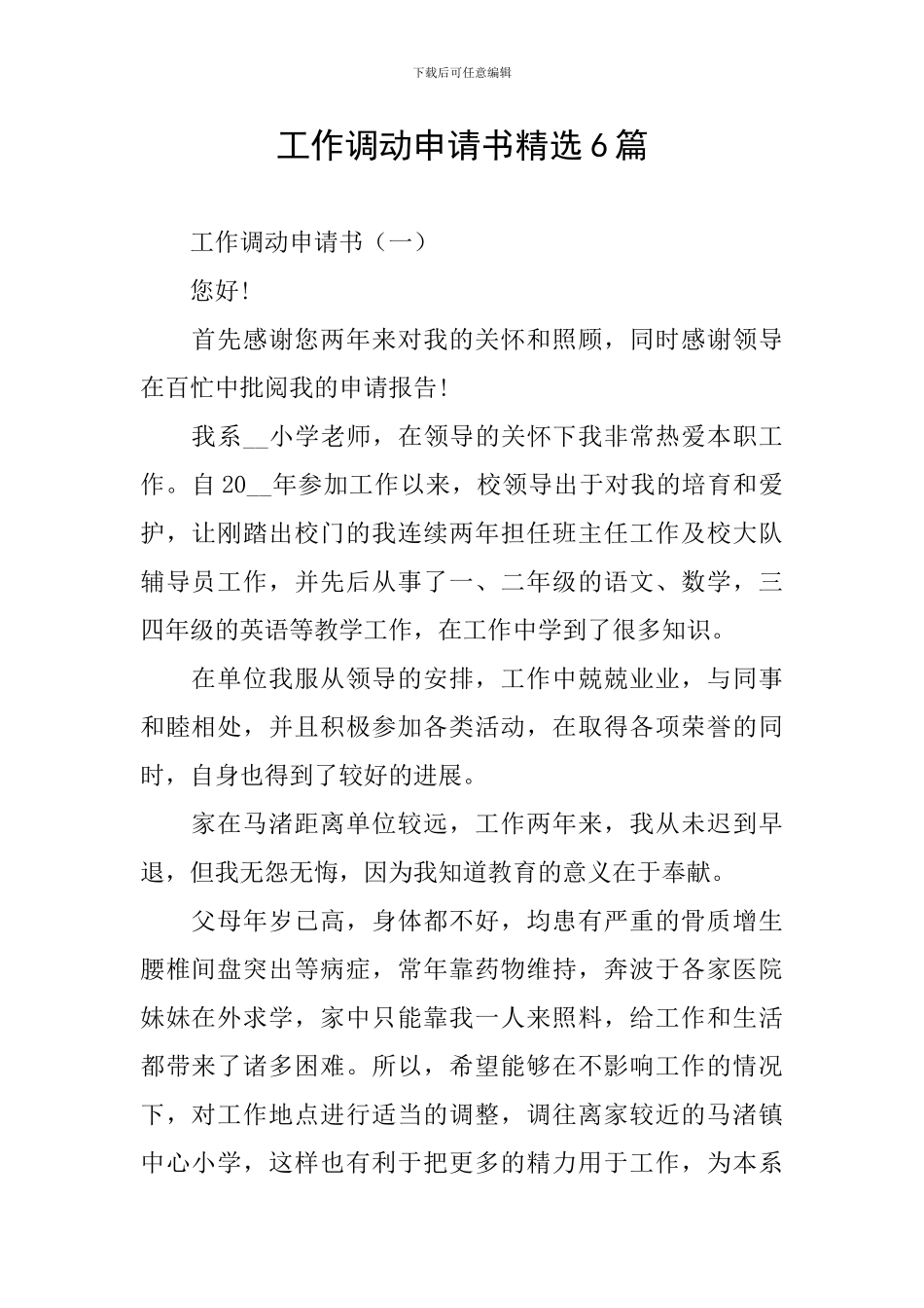 工作调动申请书精选6篇_第1页