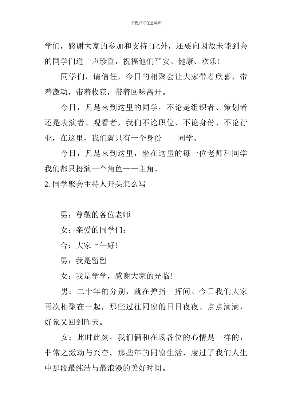 同学聚会主持人开头怎么写_第2页