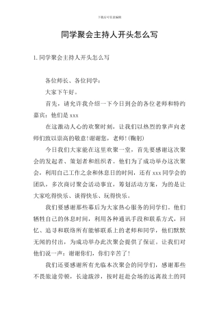 同学聚会主持人开头怎么写
