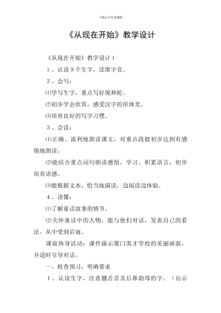 《从现在开始》教学设计